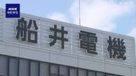 船井電機の持ち株会社にも破産申し立て 裁判所が保全管理命令