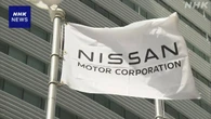 日産 工場削減案に神奈川県内の2工場 雇用など影響懸念の声も