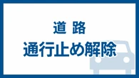 東京湾アクアラインの通行止め解除