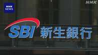 SBI新生銀行 公的資金1000億円を今年度中めどに返済の方針