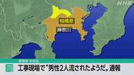 神奈川 相模原で「男性2人が流された」と通報 消防が捜索