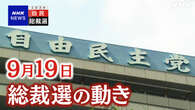 自民総裁選 候補者は支持拡大に向けた動き活発化【9月19日】