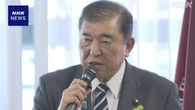 石破首相 自民 全国幹事長会議で参院選勝利に向け結束呼びかけ