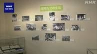 太平洋戦争中の疎開先での生活紹介する展示会 東京 杉並区