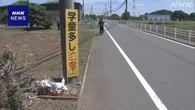 千葉 八街 飲酒運転のトラックで児童5人死傷事故から4年