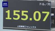 日銀決定受け 円相場155円台まで値下がり