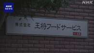 「餃子の王将」社長殺害事件から11年 全容解明へ捜査続く