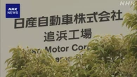 日産 生産を終了する追浜工場 “跡地は別用途で活用の見通し”