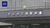 町田警察署長 女性署員にセクハラ発言で警視総監注意受け辞職