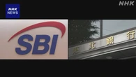 SBIホールディングスと東北銀行 資本業務提携に向けて調整
