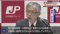 日本郵便 点呼問題 “サービス影響出ないよう委託拡大も ”