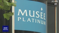「ミュゼプラチナム」運営会社の破産開始決定 申立人らが会見