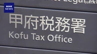 甲府税務署の元職員再逮捕へ 虚偽の報告で差額着服か