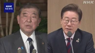 石破首相 韓国 イ・ジェミョン大統領と初の電話会談