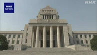 終盤国会 野党側は石破政権を批判 選挙控え与野党の対決色も