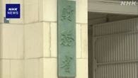 森友文書 財務省が2回目の開示へ 改ざんに至るまでの資料など