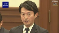 兵庫 斎藤知事の減給処分 採決見送りへ 情報漏えい問題