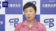 立民 辻元代表代行 内閣不信任決議案“野党協力踏まえ判断を”