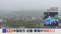 中国地方・近畿・東海が梅雨入り いずれも平年より3日遅く