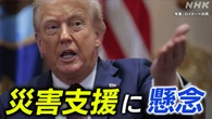 トランプ政権の人員削減方針 災害支援の遅れに懸念も