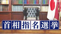 首相指名選挙 決選投票の仕組みは？過去の決選投票は？