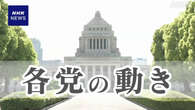 与野党 6日の動き