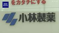 小林製薬 消費者庁が求めた安全性根拠の再検証について報告