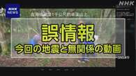 台湾東部の地震 SNSで誤情報や偽情報広がる 「インプ稼ぎ」も