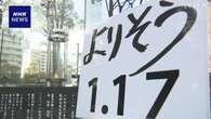 阪神・淡路大震災30年 追悼のつどい 灯籠の文字は「よりそう」