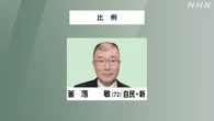 参議院選挙 比例代表 自民 釜萢敏氏 当選確実