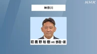 参議院選挙 神奈川選挙区 参政 初鹿野裕樹氏 初めての当選確実