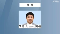 参議院選挙 福岡選挙区 公明 下野六太氏 2回目の当選確実