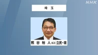 参議院選挙 埼玉選挙区 立民 熊谷裕人氏 2回目の当選確実