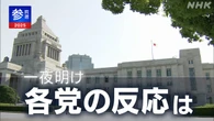 参議院選挙から一夜明け 各党の反応は