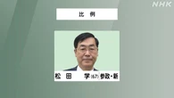 参議院選挙 比例代表 参政 松田学氏 当選確実