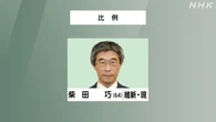 参議院選挙 比例代表 維新 柴田巧氏 当選確実