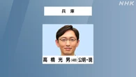 参議院選挙 兵庫選挙区 公明 高橋光男氏 2回目の当選確実