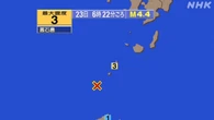 【地震速報】鹿児島 悪石島で震度３ 津波の心配なし