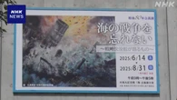 那覇 対馬丸記念館 太平洋戦争で攻撃受け沈没した31隻の企画展