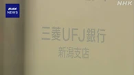 三菱UFJ銀行 新潟支店元行員 架空の金融商品で3980万円余詐取