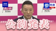 れいわ “消費税の速やかな廃止や国民1人当たり10万円給付を”