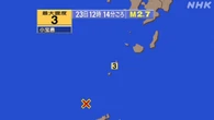 鹿児島県十島村小宝島で震度3 津波の心配なし（23日12:14）