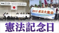 憲法記念日 改正を目指す立場 守る立場 それぞれ集会