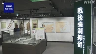 終戦の日 東京 新宿区の資料館に多くの来館者