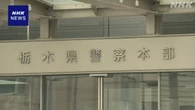 栃木 県立学校で盗撮の疑い 逮捕の教諭「スリルがあった」供述