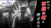 【動画】「軍隊の町」だった福井 鯖江 映像でたどる戦争の記憶
