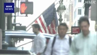 米7月卸売物価指数 市場予想を上回る3年ぶり伸び率 円安進む