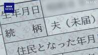 同性どうしカップル 住民票の続き柄 見解を全国に周知 総務省