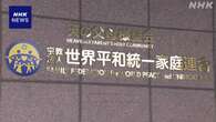 旧統一教会問題 解散命令について きょう判断示すか 東京地裁