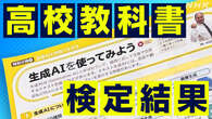 高校教科書の検定結果公表 「生成AI」紹介する記述増加